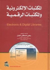المكتبات الإلكترونية والمكتبات الرقمية